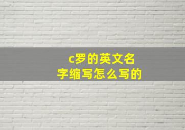 c罗的英文名字缩写怎么写的