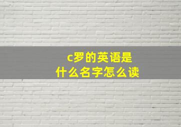 c罗的英语是什么名字怎么读