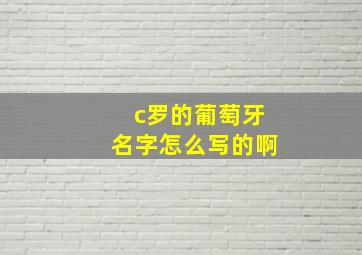 c罗的葡萄牙名字怎么写的啊