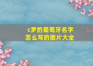 c罗的葡萄牙名字怎么写的图片大全