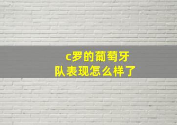 c罗的葡萄牙队表现怎么样了