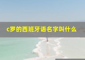 c罗的西班牙语名字叫什么