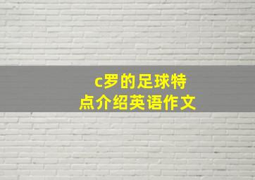 c罗的足球特点介绍英语作文