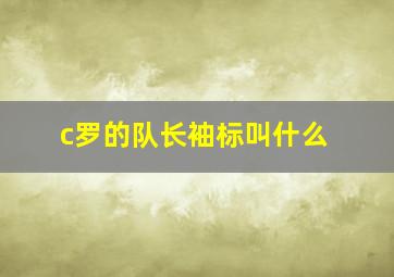 c罗的队长袖标叫什么