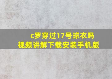 c罗穿过17号球衣吗视频讲解下载安装手机版