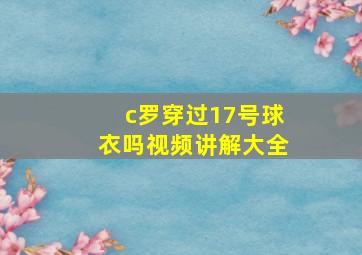 c罗穿过17号球衣吗视频讲解大全