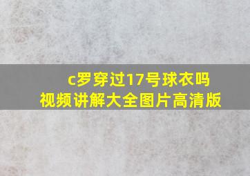 c罗穿过17号球衣吗视频讲解大全图片高清版