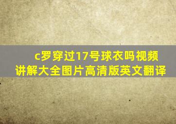 c罗穿过17号球衣吗视频讲解大全图片高清版英文翻译