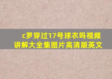 c罗穿过17号球衣吗视频讲解大全集图片高清版英文