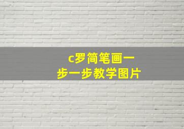 c罗简笔画一步一步教学图片