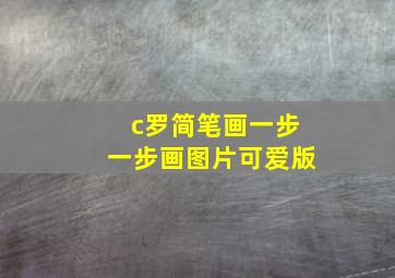 c罗简笔画一步一步画图片可爱版