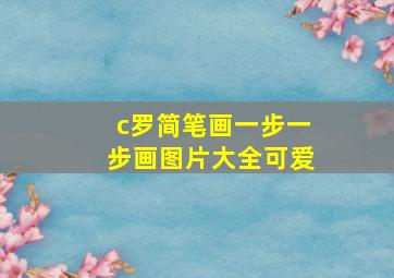 c罗简笔画一步一步画图片大全可爱