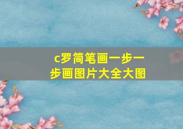 c罗简笔画一步一步画图片大全大图