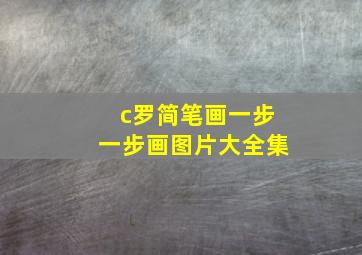 c罗简笔画一步一步画图片大全集