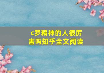 c罗精神的人很厉害吗知乎全文阅读