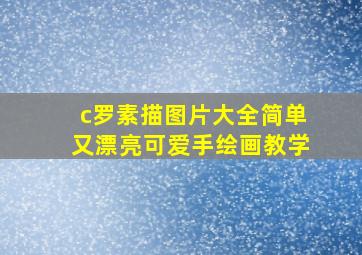 c罗素描图片大全简单又漂亮可爱手绘画教学