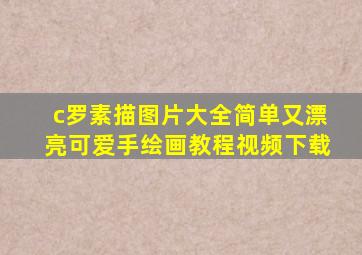 c罗素描图片大全简单又漂亮可爱手绘画教程视频下载