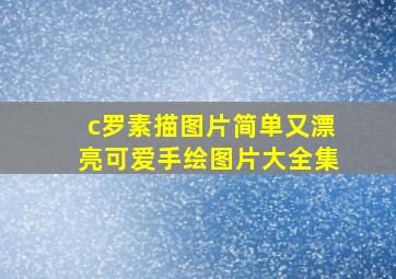 c罗素描图片简单又漂亮可爱手绘图片大全集