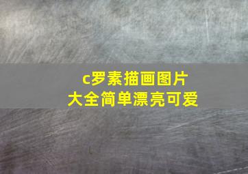 c罗素描画图片大全简单漂亮可爱