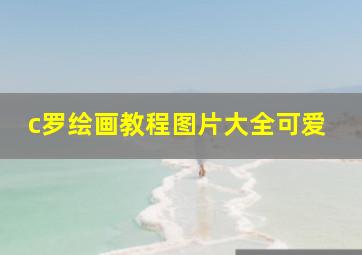 c罗绘画教程图片大全可爱