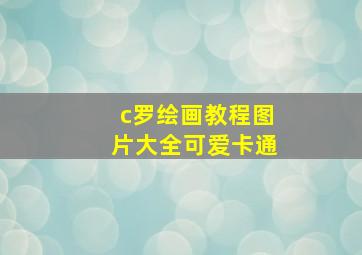 c罗绘画教程图片大全可爱卡通