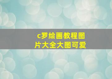 c罗绘画教程图片大全大图可爱