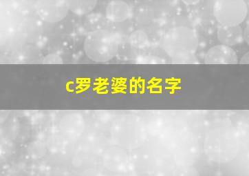 c罗老婆的名字