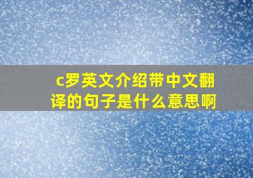 c罗英文介绍带中文翻译的句子是什么意思啊