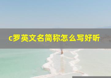 c罗英文名简称怎么写好听