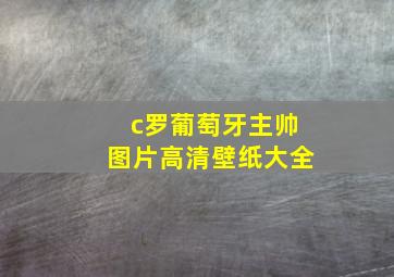 c罗葡萄牙主帅图片高清壁纸大全