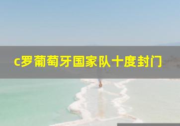 c罗葡萄牙国家队十度封门