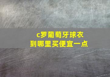 c罗葡萄牙球衣到哪里买便宜一点