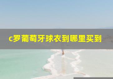 c罗葡萄牙球衣到哪里买到