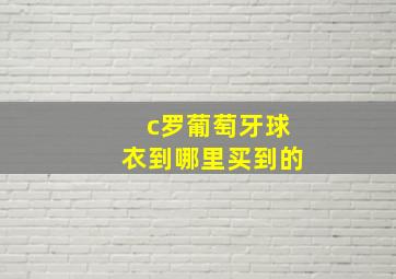 c罗葡萄牙球衣到哪里买到的