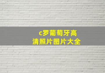 c罗葡萄牙高清照片图片大全