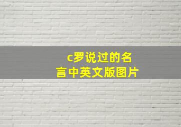 c罗说过的名言中英文版图片