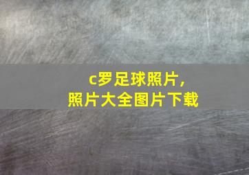 c罗足球照片,照片大全图片下载