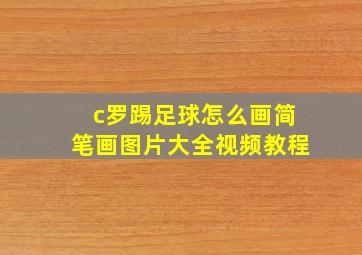 c罗踢足球怎么画简笔画图片大全视频教程