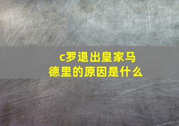 c罗退出皇家马德里的原因是什么