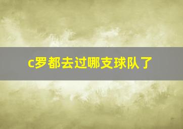 c罗都去过哪支球队了