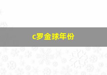 c罗金球年份