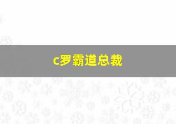 c罗霸道总裁