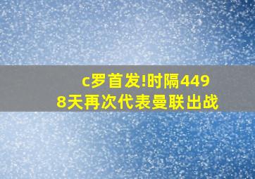 c罗首发!时隔4498天再次代表曼联出战