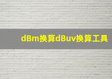 dBm换算dBuv换算工具