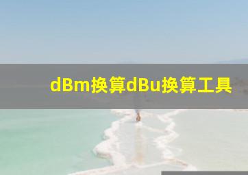 dBm换算dBu换算工具