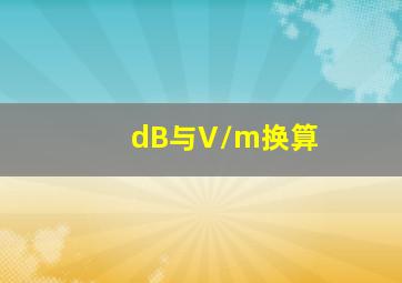 dB与V/m换算