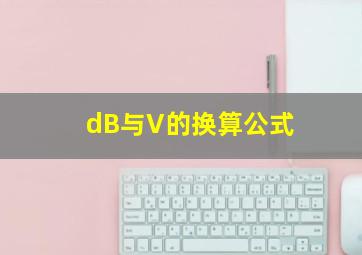 dB与V的换算公式