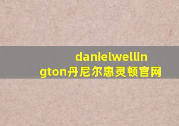 danielwellington丹尼尔惠灵顿官网