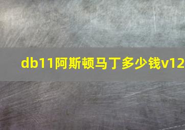 db11阿斯顿马丁多少钱v12