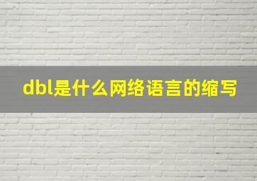 dbl是什么网络语言的缩写